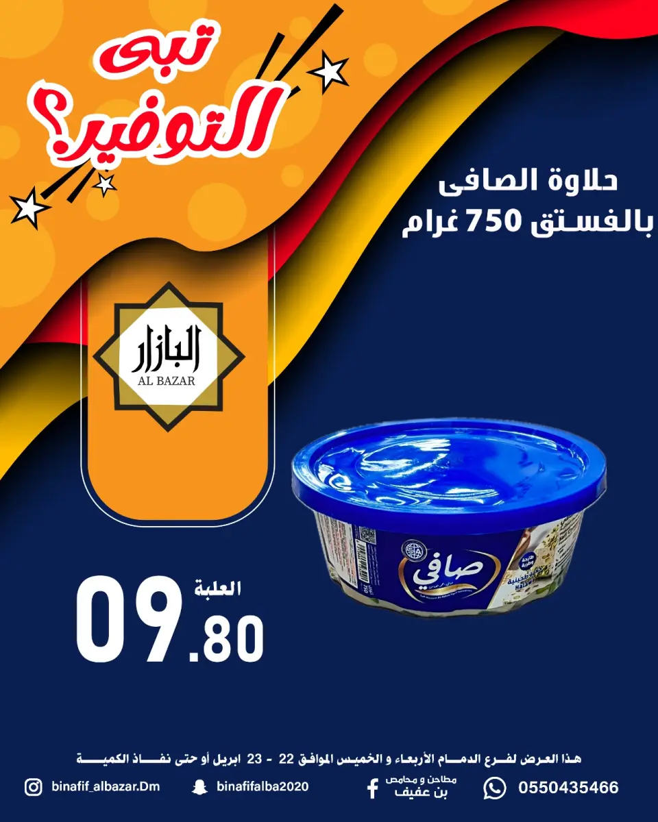 عروض محامص ومطاحن بن عفيف بفرع الدمام من ٥ حتى ٦ ذو القعدة ١٤٤٧ هـ (٢٢ إلى ٢٣ أبريل ٢٠٢٦) عروض التوفير - صفحة 2
