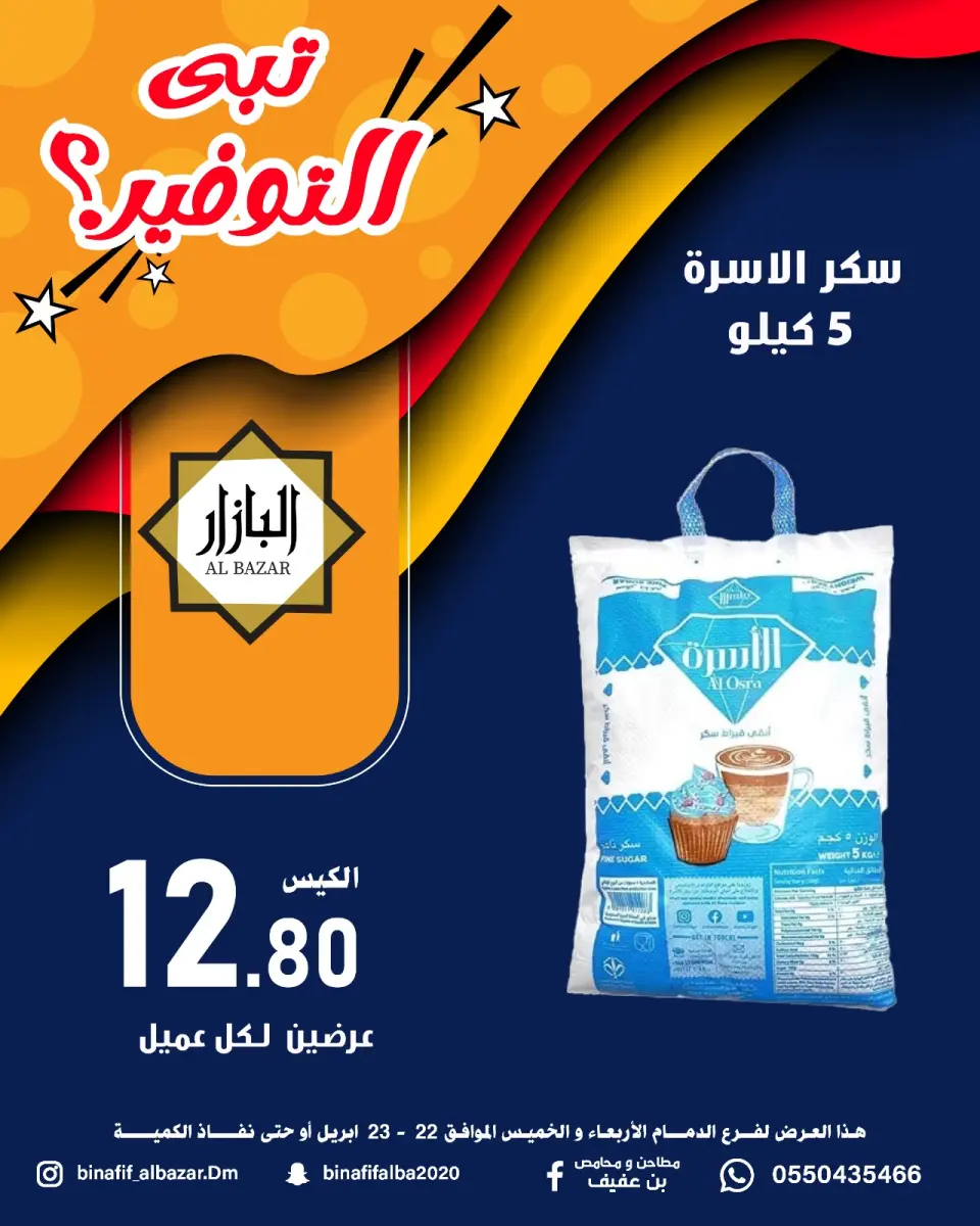 عروض محامص ومطاحن بن عفيف بفرع الدمام من ٥ حتى ٦ ذو القعدة ١٤٤٧ هـ (٢٢ إلى ٢٣ أبريل ٢٠٢٦) عروض التوفير - صفحة 9