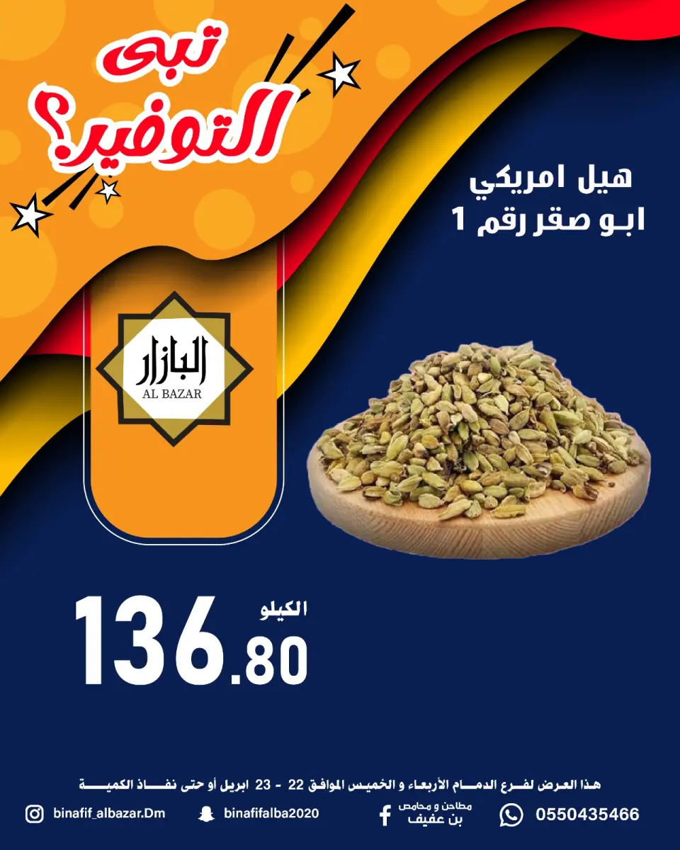 عروض محامص ومطاحن بن عفيف بفرع الدمام من ٥ حتى ٦ ذو القعدة ١٤٤٧ هـ (٢٢ إلى ٢٣ أبريل ٢٠٢٦) عروض التوفير - صفحة 8