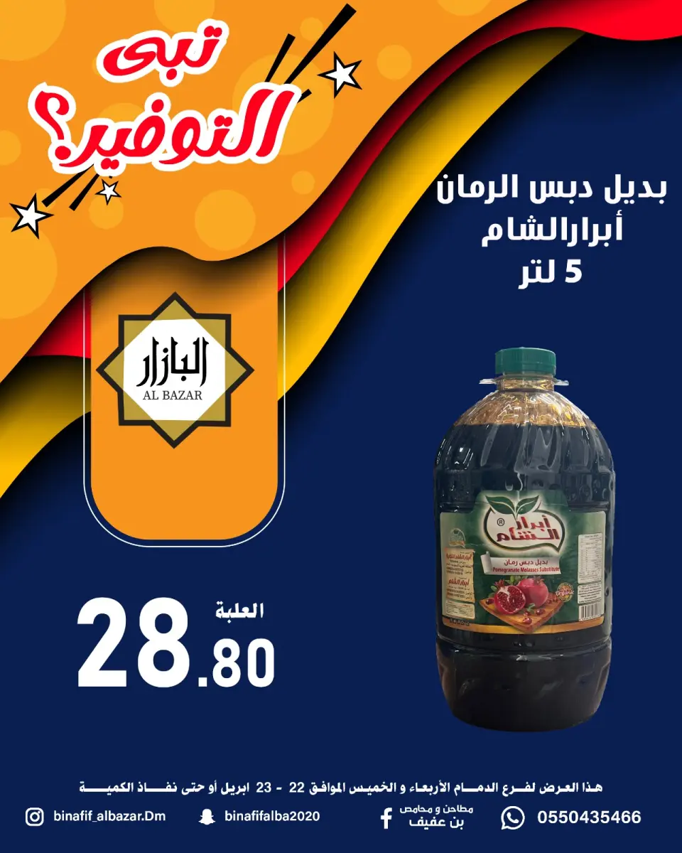 عروض محامص ومطاحن بن عفيف بفرع الدمام من ٥ حتى ٦ ذو القعدة ١٤٤٧ هـ (٢٢ إلى ٢٣ أبريل ٢٠٢٦) عروض التوفير - صفحة 4