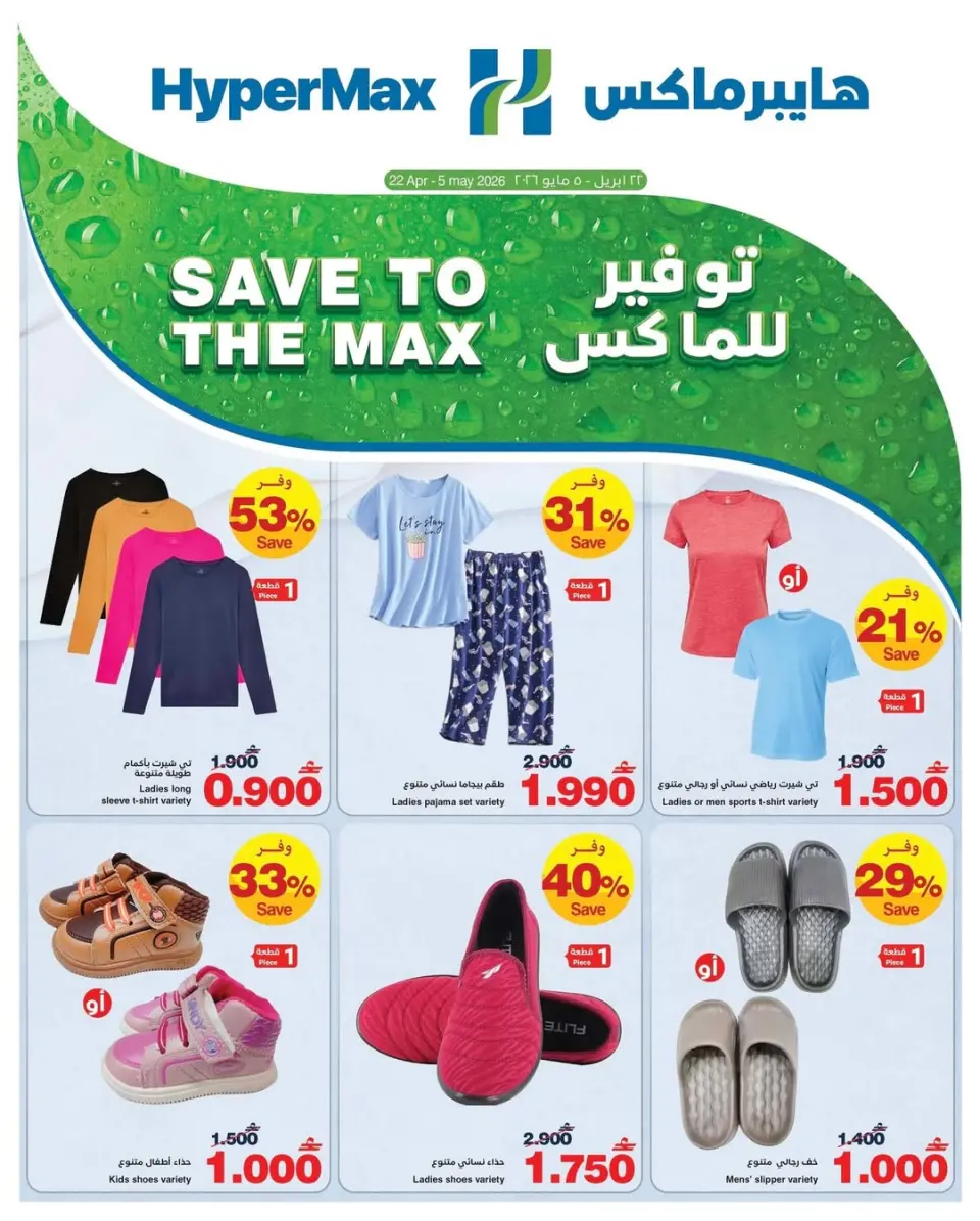 Ofertas de HyperMax Oman de 22 abril a 5 mayo 2026 Ofertas de máximo ahorro - Página 15