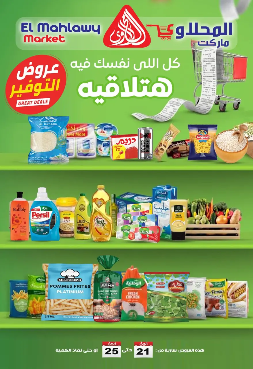 عروض التوفير فى المحلاوى ماركت من ٢١ حتى ٢٥ أبريل ٢٠٢٦ - المحلاوى ماركت - مصر - 21 ابريل 2026 – 25 ابريل 2026 - صفحة 1