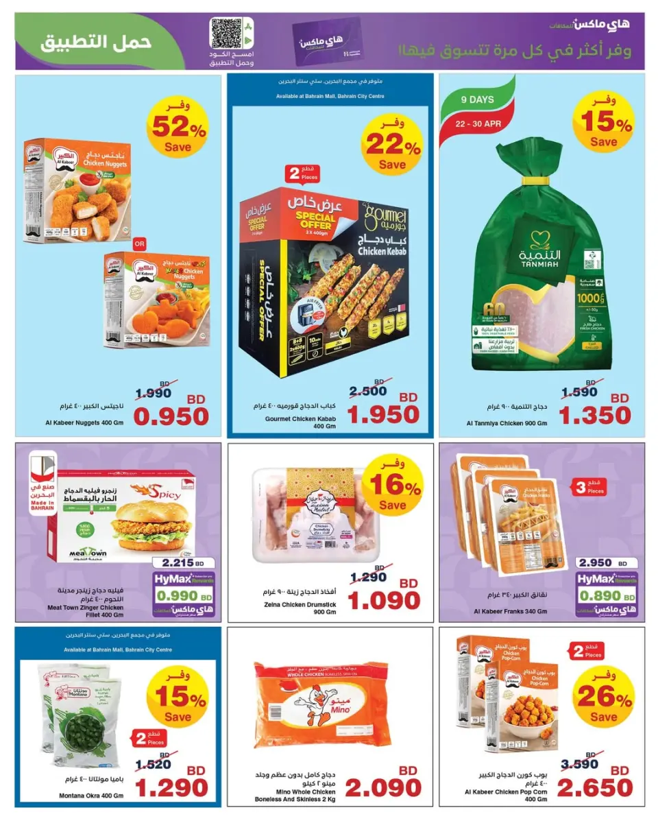 Ofertas de HyperMax Bahréin de 22 abril a 5 mayo 2026 Ofertas de máximo ahorro - HyperMax - Bahréin - 22 abril 2026 – 5 mayo 2026 - Página 7