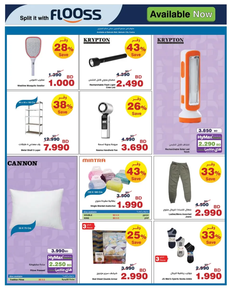 Ofertas de HyperMax Bahréin de 22 abril a 5 mayo 2026 Ofertas de máximo ahorro - HyperMax - Bahréin - 22 abril 2026 – 5 mayo 2026 - Página 12
