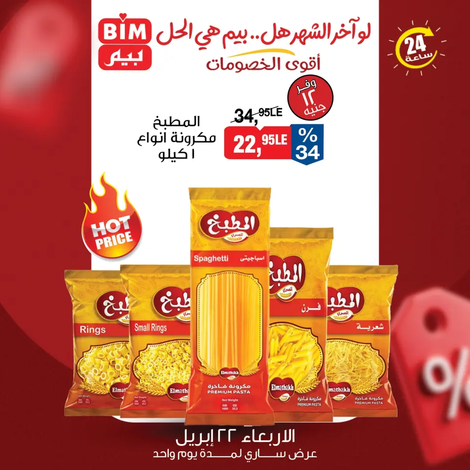 عروض بيم ماركت مصر الأربعاء ٢٢ أبريل ٢٠٢٦ عرض اليوم الواحد - صفحة 3