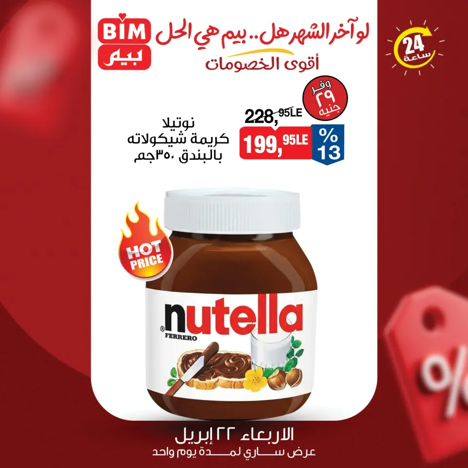 عروض بيم ماركت مصر الأربعاء ٢٢ أبريل ٢٠٢٦ عرض اليوم الواحد - صفحة 4