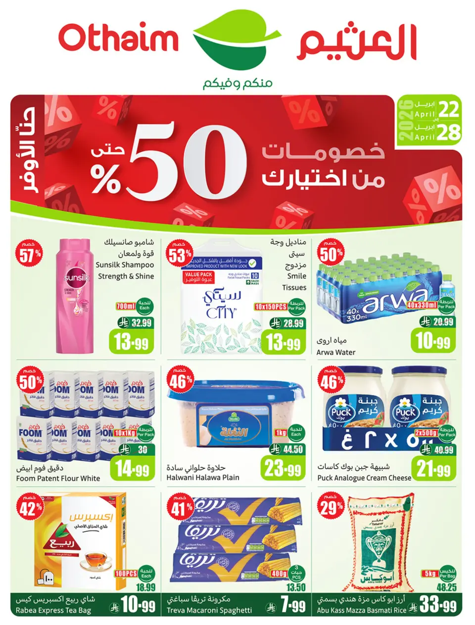 عروض ركن العثيم السعودية من ٥ حتى ١١ ذو القعدة ١٤٤٧ هـ (٢٢ إلى ٢٨ أبريل ٢٠٢٦) خصومات من إختيارك - ركن العثيم - السعودية - 22 ابريل 2026 – 28 ابريل 2026 - صفحة 1