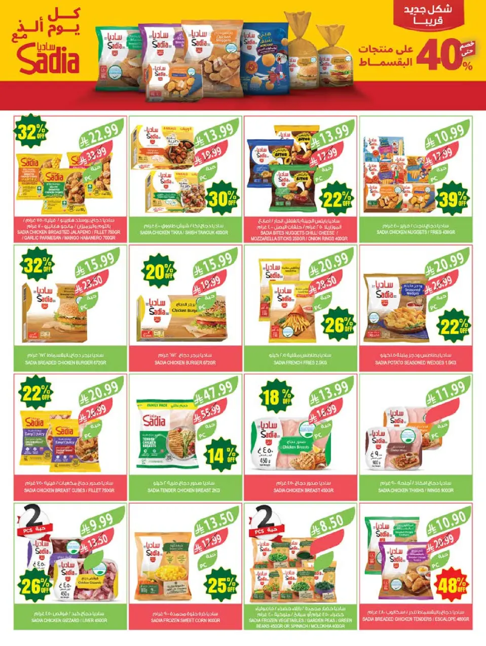 Ofertas de mercado Farm Abha, Jazan, Najran, Abu Arish de 5 a 11 Dhuʻl-Qiʻdah 1447 AH (22 – 28 abril 2026) Ofertas de Aniversario - Página 19