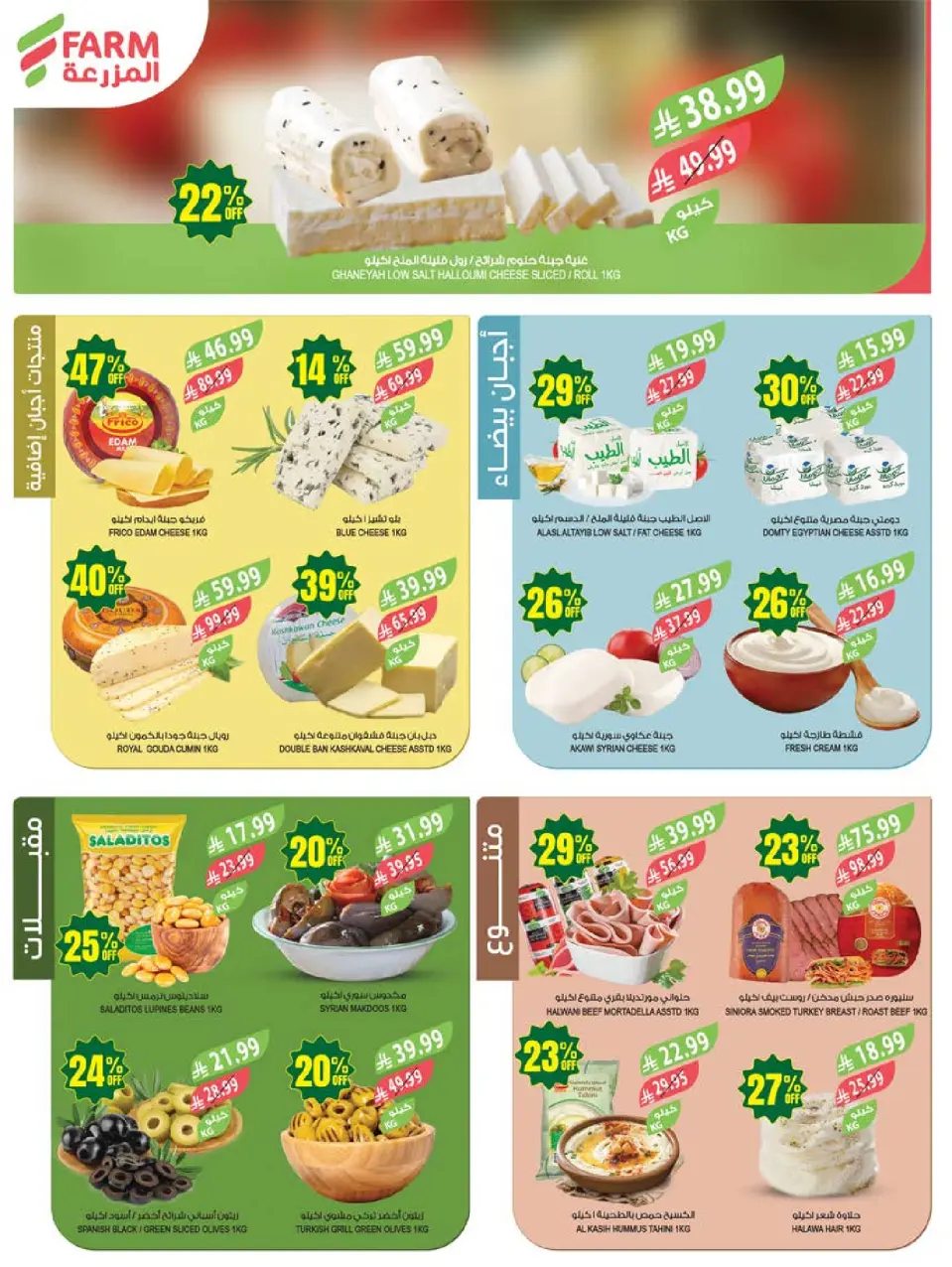 Ofertas de mercado Farm Abha, Jazan, Najran, Abu Arish de 5 a 11 Dhuʻl-Qiʻdah 1447 AH (22 – 28 abril 2026) Ofertas de Aniversario - Página 4