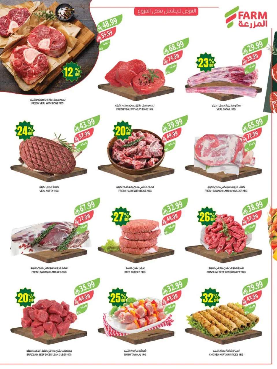 Ofertas de mercado Farm Abha, Jazan, Najran, Abu Arish de 5 a 11 Dhuʻl-Qiʻdah 1447 AH (22 – 28 abril 2026) Ofertas de Aniversario - Página 7