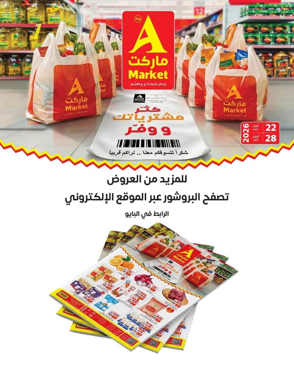 عروض ايه ماركت بفرع الرياض من ٥ حتى ١١ ذو القعدة ١٤٤٧ هـ (٢٢ إلى ٢٨ أبريل ٢٠٢٦) كتر مشترياتك ووفر - صفحة 3
