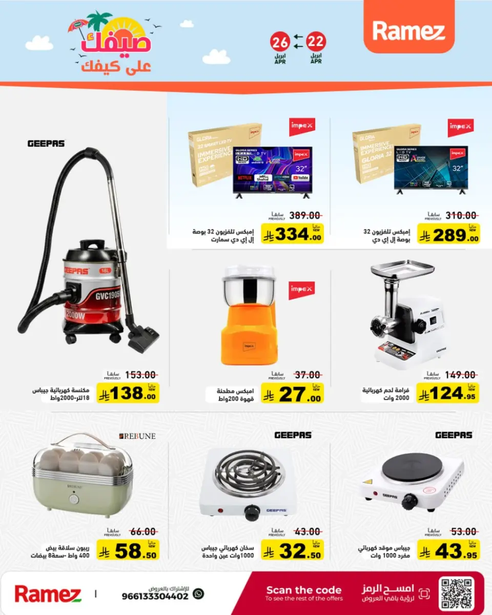 عروض أسواق رامز السعودية من ٥ حتى ٩ ذو القعدة ١٤٤٧ هـ (٢٢ إلى ٢٦ أبريل ٢٠٢٦) صيفك على كيفك - صفحة 31