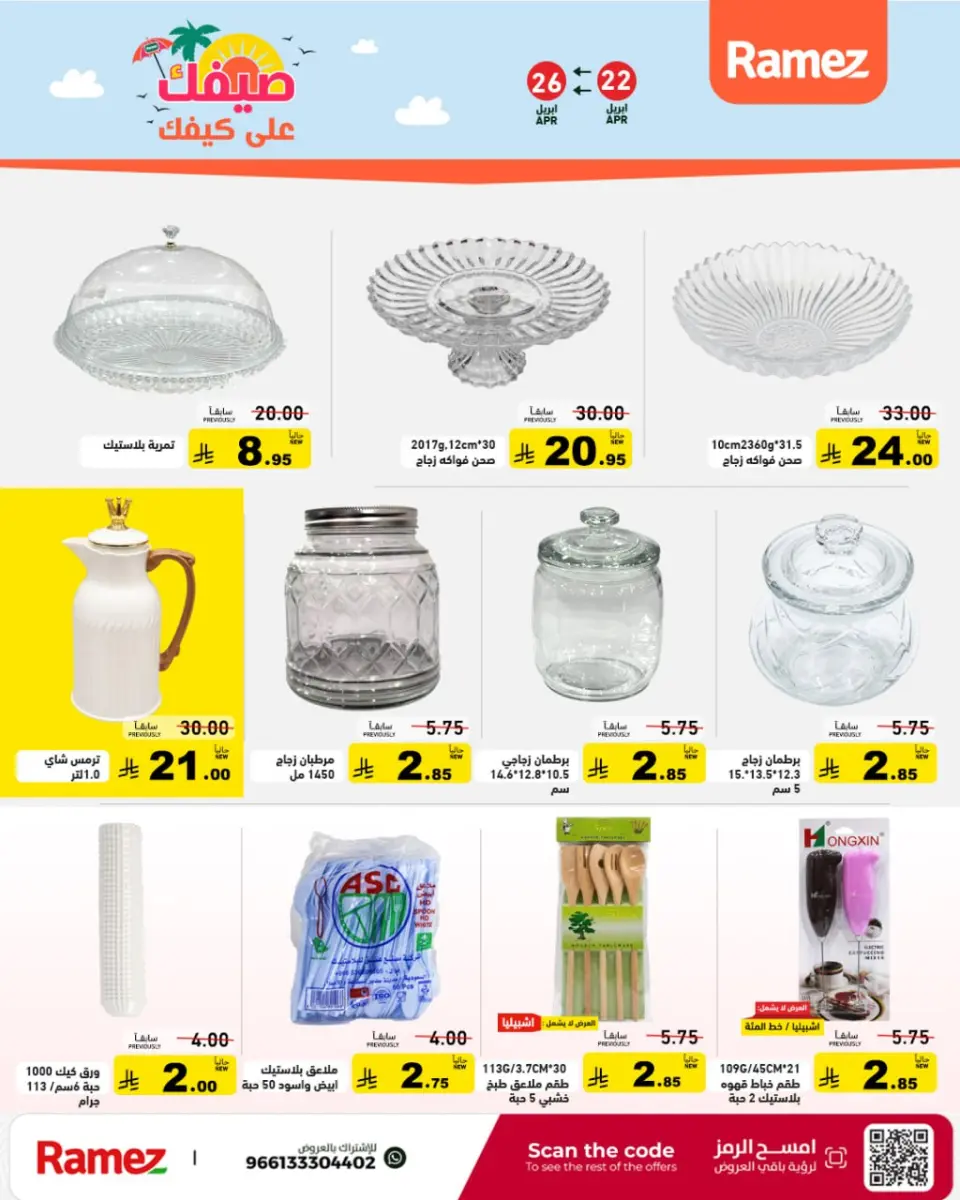عروض أسواق رامز السعودية من ٥ حتى ٩ ذو القعدة ١٤٤٧ هـ (٢٢ إلى ٢٦ أبريل ٢٠٢٦) صيفك على كيفك - صفحة 36