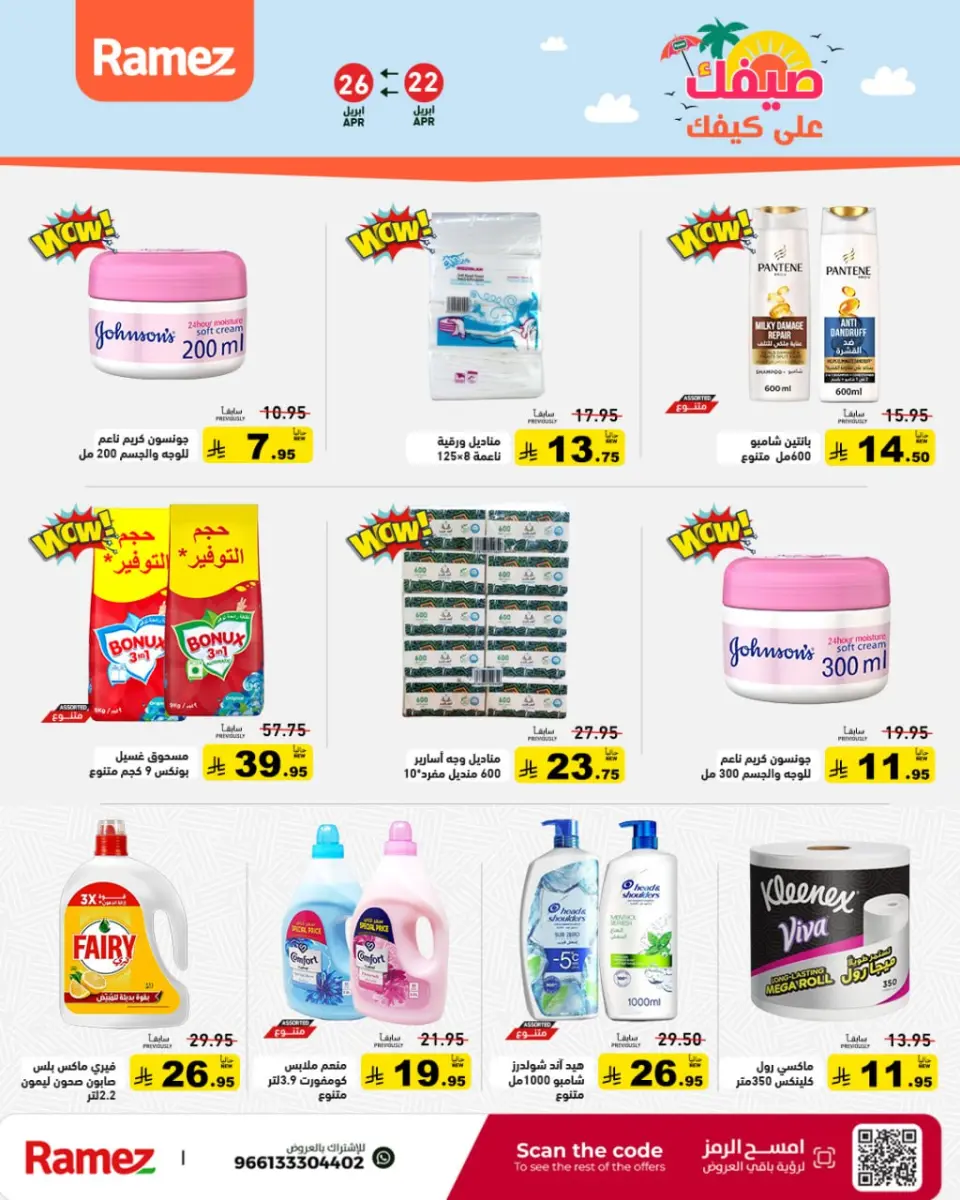 عروض أسواق رامز السعودية من ٥ حتى ٩ ذو القعدة ١٤٤٧ هـ (٢٢ إلى ٢٦ أبريل ٢٠٢٦) صيفك على كيفك - صفحة 25