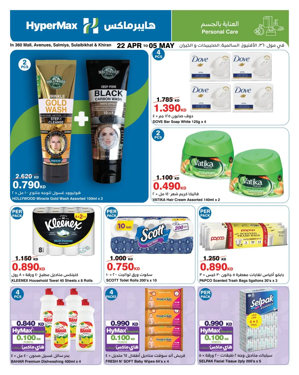 HyperMax offers in Salmiya, Alslybkhat, 360 Mall, The Avenues, Al khiran from 22 April to 5 May 2026 Max Savings Deals - Page 7