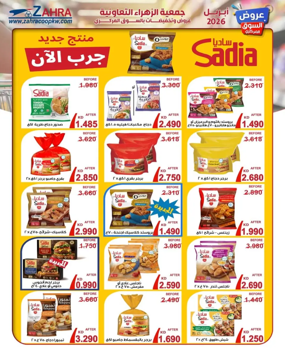 عروض جمعية الزهراء التعاونية الكويت من ٢١ حتى ٣٠ أبريل ٢٠٢٦ عرض السوق المركزى - صفحة 6