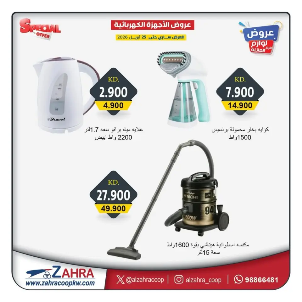 Al Zahraa co-op Kuwait offers from 21 to 25 April 2026 Family supplies offers - Page 2