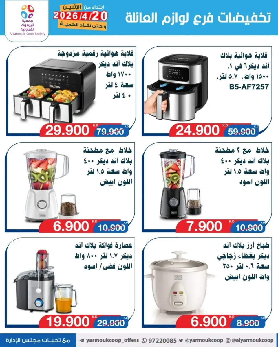 Yarmouk co-op Kuwait offers from 20 to 26 April 2026 Family supplies discounts - Page 4