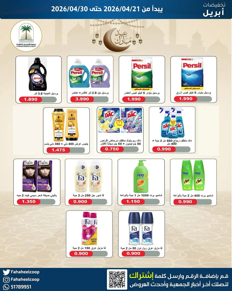 Ofertas de cooperativa fahaheel Kuwait de 21 a 30 abril 2026 Venta Mercado Central - Página 12