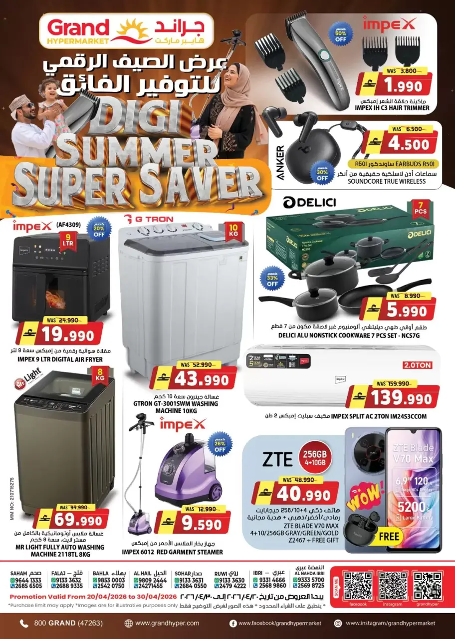 عروض جراند هايبر ماركت عمان من ٢٠ حتى ٣٠ أبريل ٢٠٢٦ عروض الصيف الرقمي للتوفير الفائق - جراند هايبر ماركت - عمان - 20 ابريل 2026 – 30 ابريل 2026 - صفحة 1