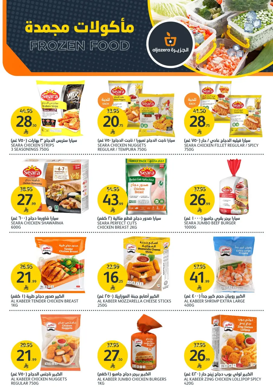 Ofertas de Mercados de la Aljazera Arabia Saudita de 5 a 11 Dhuʻl-Qiʻdah 1447 AH (22 – 28 abril 2026) Ofertas de la semana - Página 9