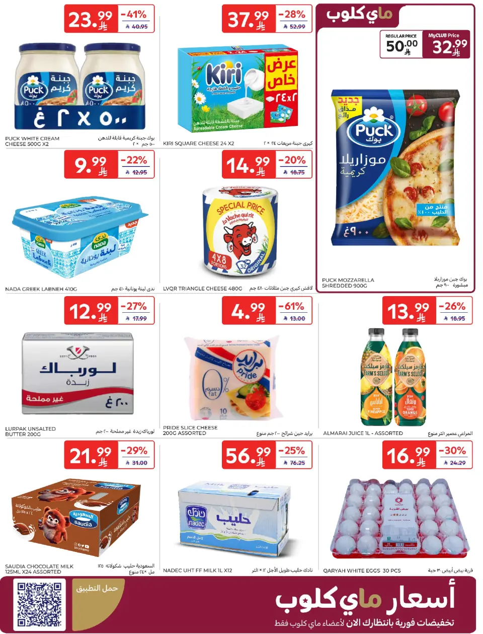 عروض كارفور الإمارات من ٢٢ حتى ٢٨ أبريل ٢٠٢٦ عروض أرقام مفرحة - صفحة 6