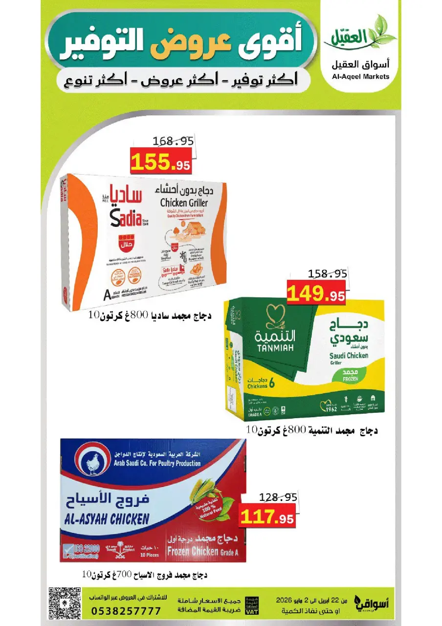 Offres Marché Al Aqial Arabie Saoudite de 5 à 15 Dhuʻl-Qiʻdah 1447 AH (22 avril au 2 mai 2026) Meilleures offres d'économies - Marché Al Aqial - Arabie Saoudite - 22 avril 2026 – 2 mai 2026 - Page 1