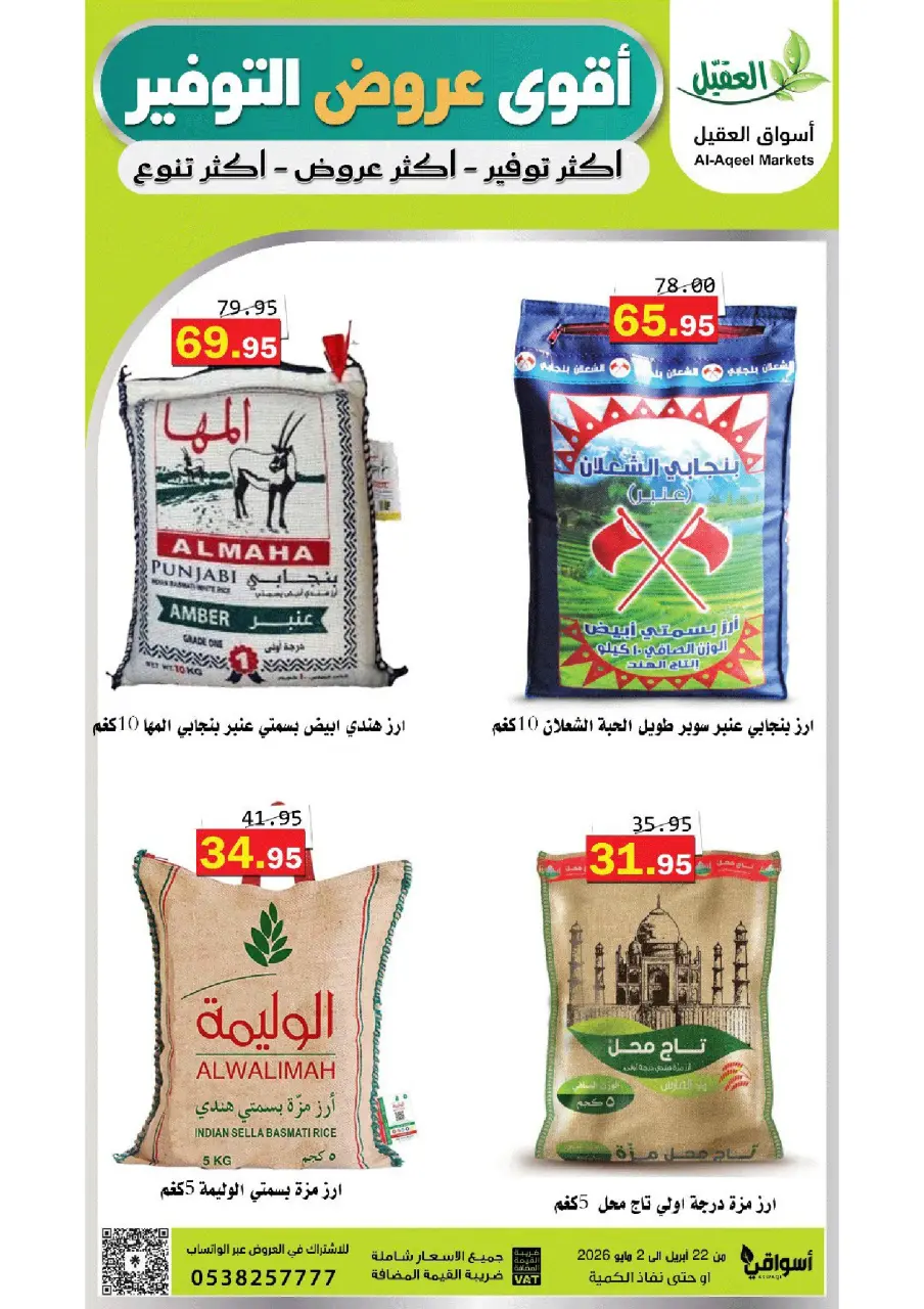 عروض أسواق العقيل السعودية من ٥ حتى ١٥ ذو القعدة ١٤٤٧ هـ (٢٢ أبريل إلى ٢ مايو ٢٠٢٦) أقوي عروض التوفير - صفحة 4
