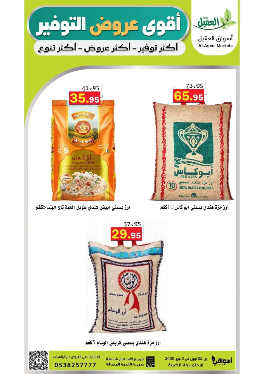 عروض أسواق العقيل السعودية من ٥ حتى ١٥ ذو القعدة ١٤٤٧ هـ (٢٢ أبريل إلى ٢ مايو ٢٠٢٦) أقوي عروض التوفير - صفحة 6