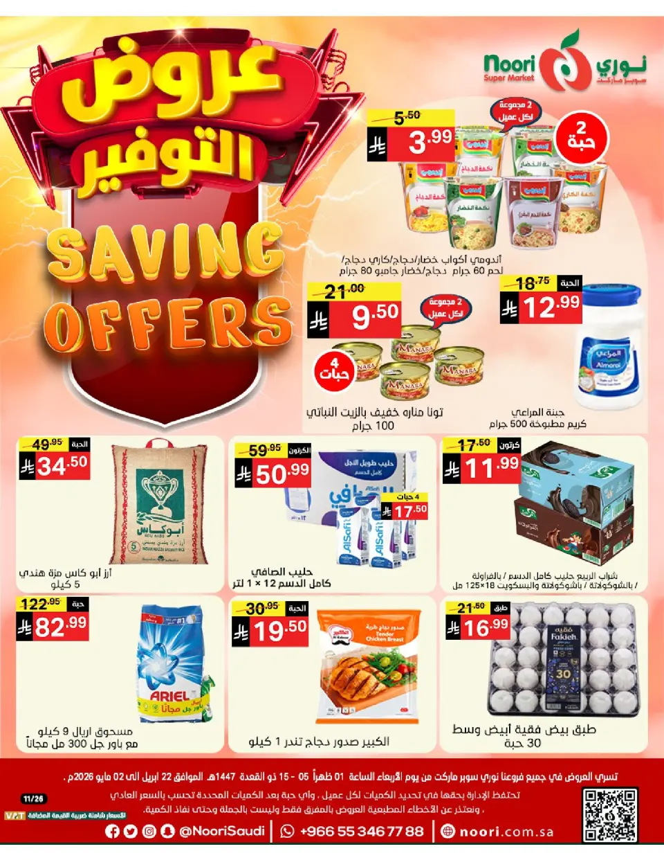 Ofertas de Supermercado Noori Arabia Saudita de 5 a 15 Dhuʻl-Qiʻdah 1447 AH (22 abril – 2 mayo 2026) Ofertas de ahorro - Supermercado Noori - Arabia Saudita - 22 abril 2026 – 2 mayo 2026 - Página 1