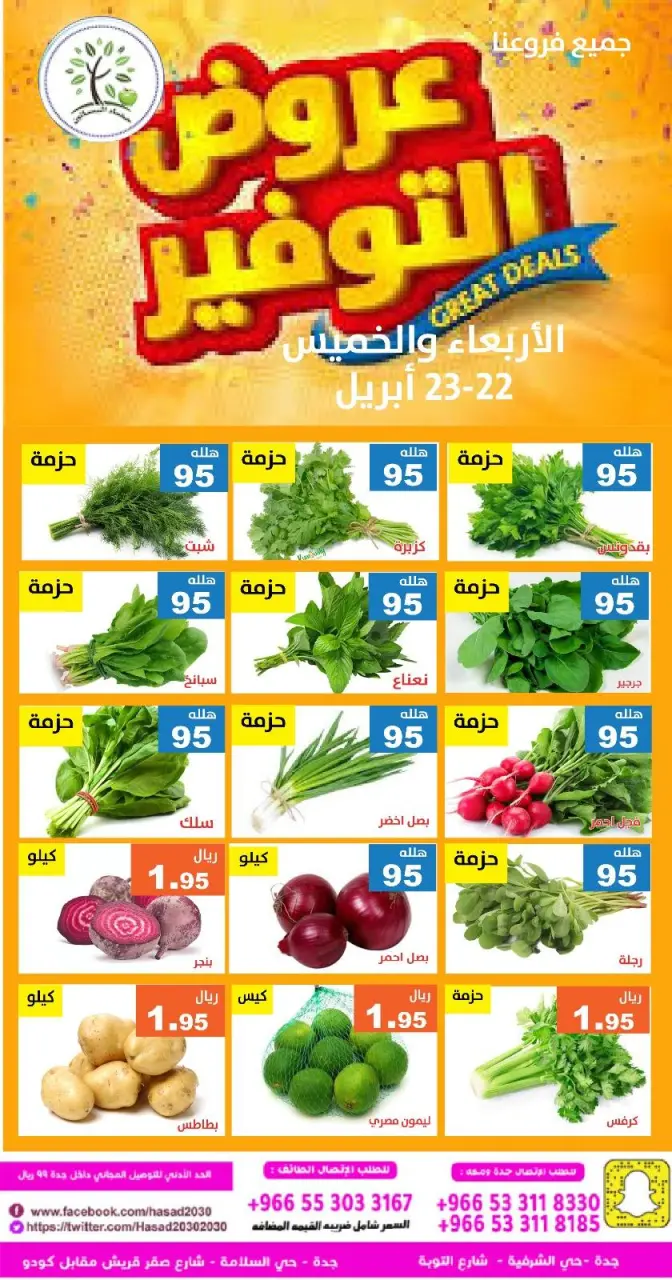 عروض حصاد البساتين السعودية من ٥ حتى ٦ ذو القعدة ١٤٤٧ هـ (٢٢ إلى ٢٣ أبريل ٢٠٢٦) عروض التوفير - حصاد البساتين - السعودية - 22 ابريل 2026 – 23 ابريل 2026 - صفحة 1