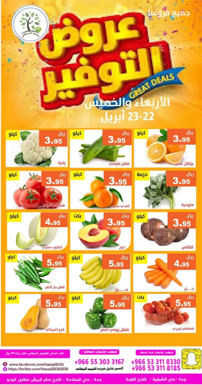 عروض حصاد البساتين السعودية من ٥ حتى ٦ ذو القعدة ١٤٤٧ هـ (٢٢ إلى ٢٣ أبريل ٢٠٢٦) عروض التوفير - صفحة 3