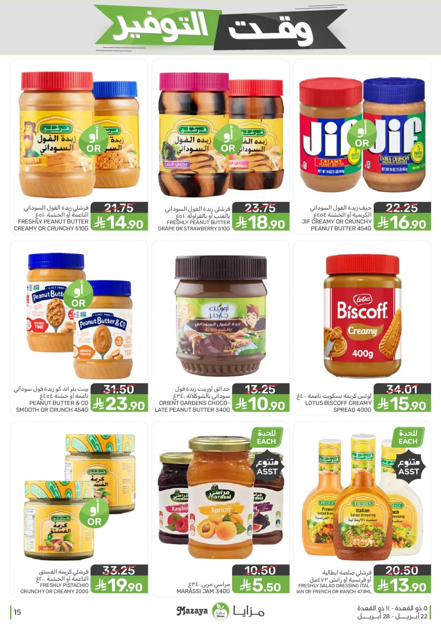 Ofertas de Alimentos Mazaya Arabia Saudita de 5 a 11 Dhuʻl-Qiʻdah 1447 AH (22 – 28 abril 2026) Ofertas de ahorro de tiempo - Página 15
