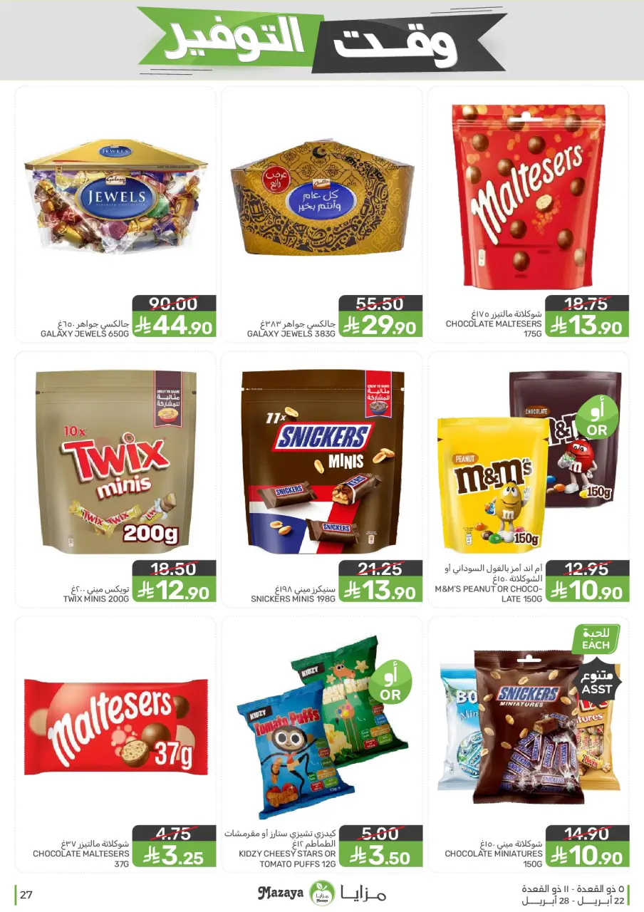 Ofertas de Alimentos Mazaya Arabia Saudita de 5 a 11 Dhuʻl-Qiʻdah 1447 AH (22 – 28 abril 2026) Ofertas de ahorro de tiempo - Página 27