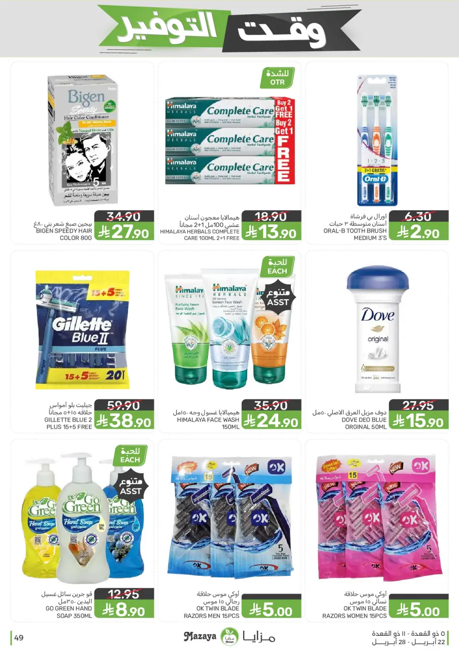 Ofertas de Alimentos Mazaya Arabia Saudita de 5 a 11 Dhuʻl-Qiʻdah 1447 AH (22 – 28 abril 2026) Ofertas de ahorro de tiempo - Página 49