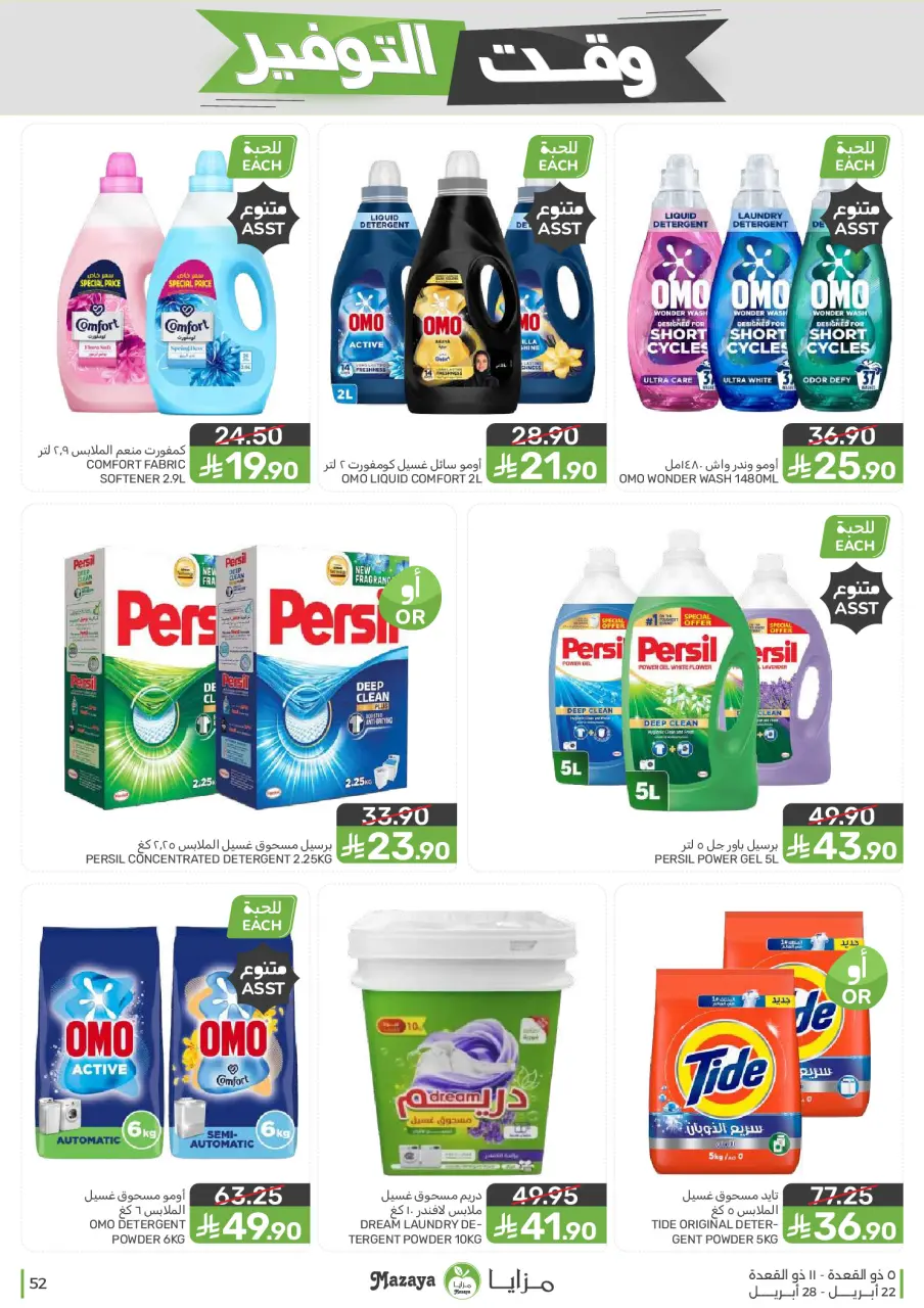 Ofertas de Alimentos Mazaya Arabia Saudita de 5 a 11 Dhuʻl-Qiʻdah 1447 AH (22 – 28 abril 2026) Ofertas de ahorro de tiempo - Página 52
