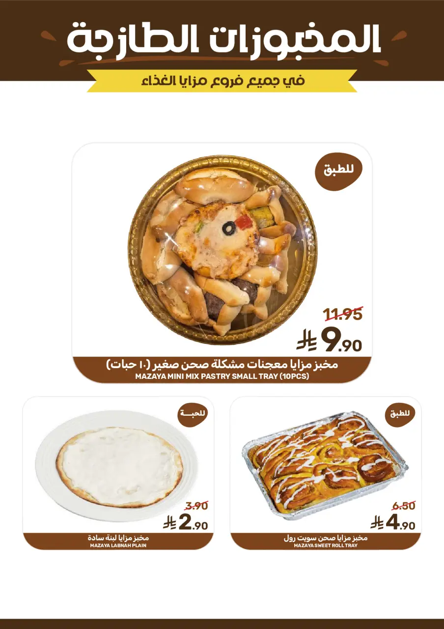 Ofertas de Alimentos Mazaya Arabia Saudita de 5 a 11 Dhuʻl-Qiʻdah 1447 AH (22 – 28 abril 2026) Ofertas de ahorro de tiempo - Página 8