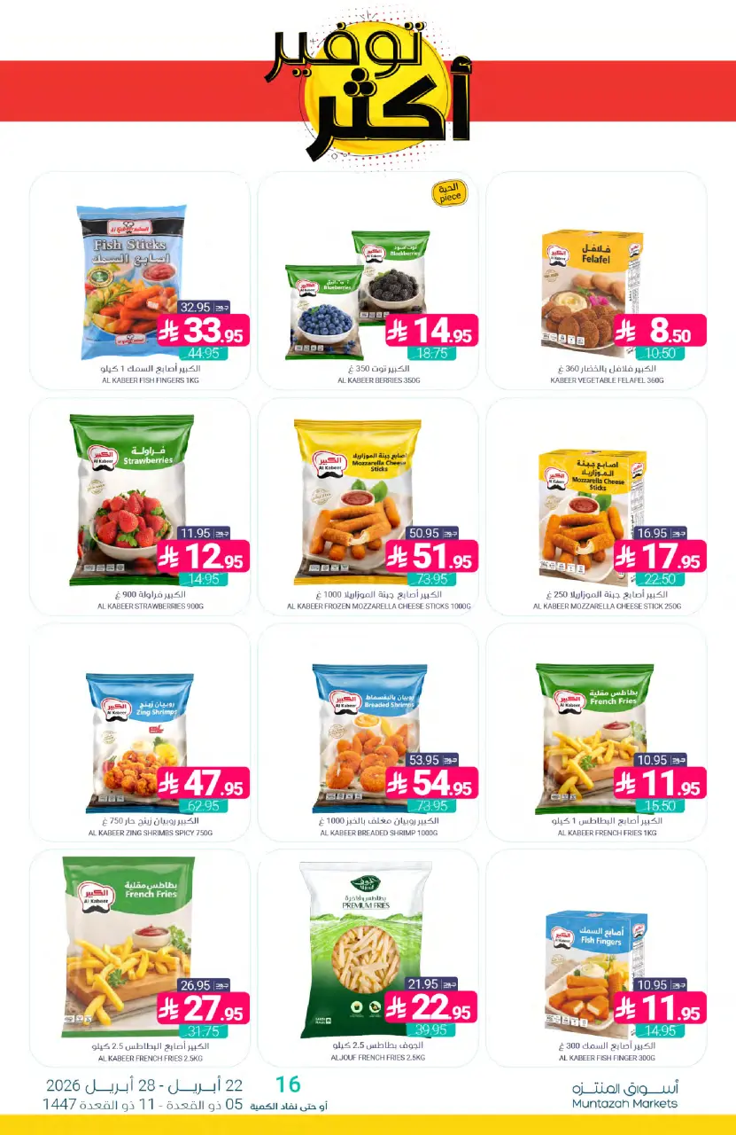 Ofertas de Mercados de Muntazah Arabia Saudita de 5 a 11 Dhuʻl-Qiʻdah 1447 AH (22 – 28 abril 2026) Más ahorros - Página 11