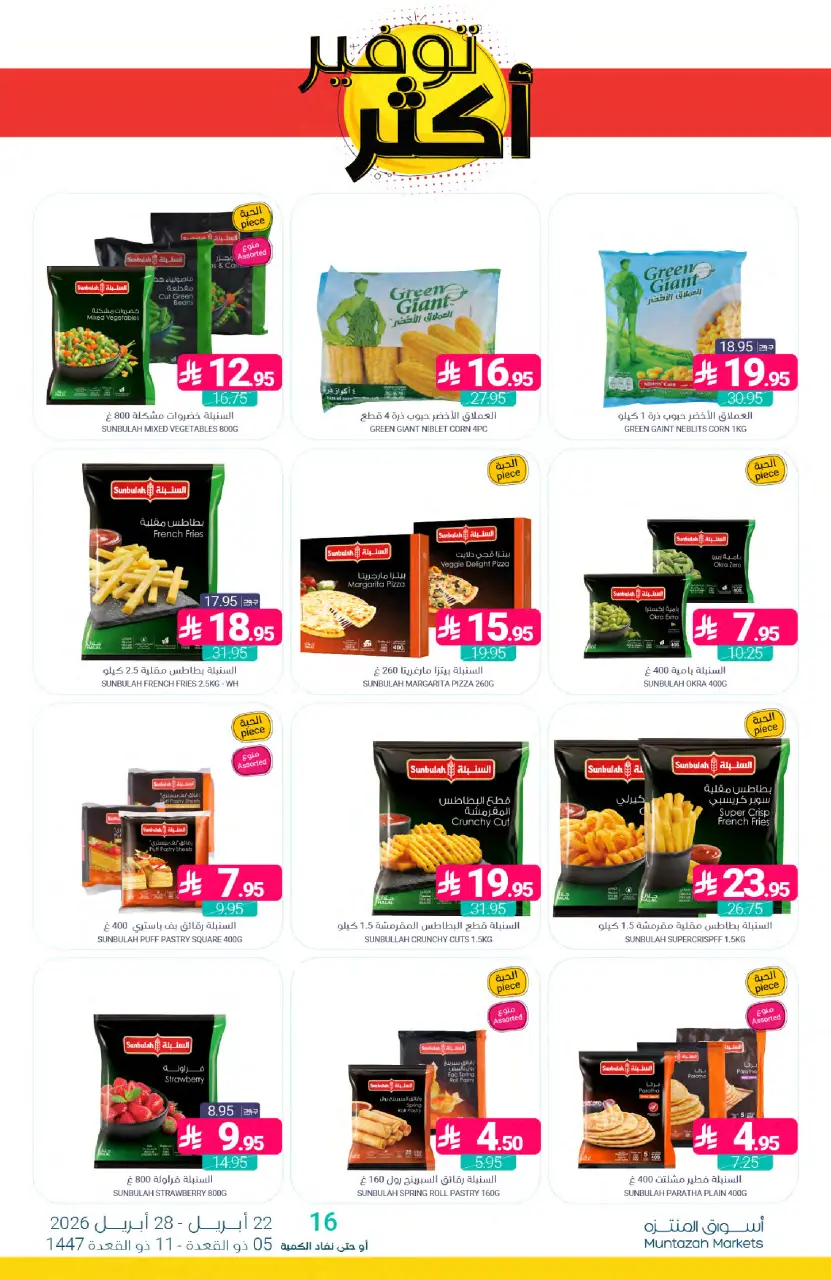 Ofertas de Mercados de Muntazah Arabia Saudita de 5 a 11 Dhuʻl-Qiʻdah 1447 AH (22 – 28 abril 2026) Más ahorros - Página 12