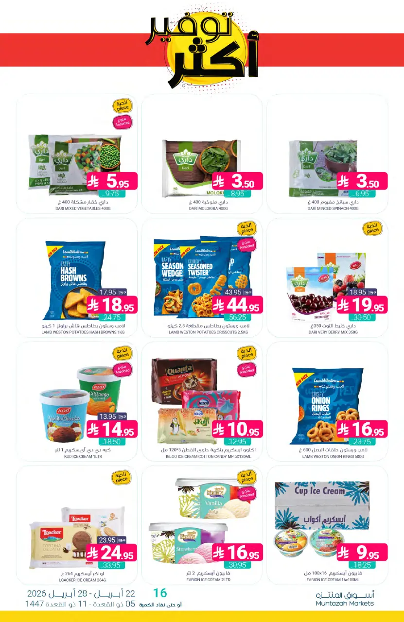 Ofertas de Mercados de Muntazah Arabia Saudita de 5 a 11 Dhuʻl-Qiʻdah 1447 AH (22 – 28 abril 2026) Más ahorros - Página 13