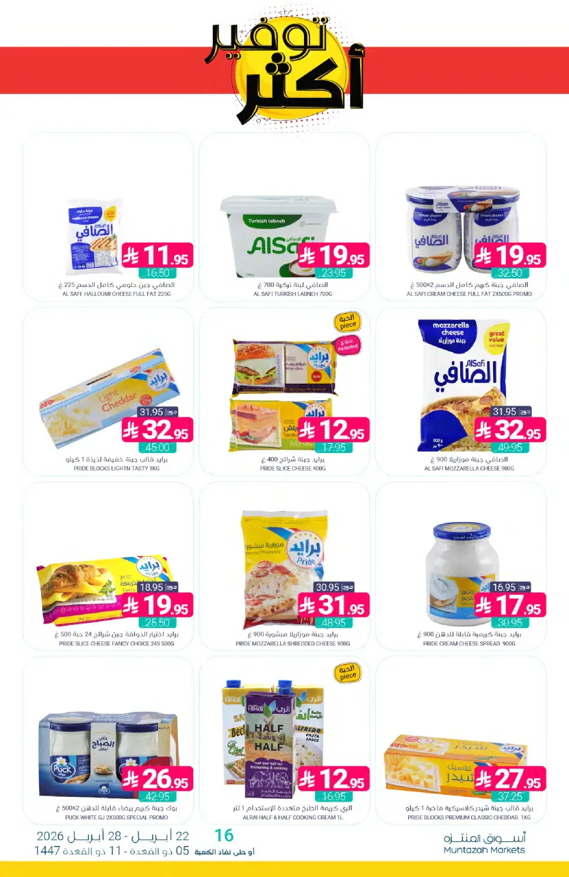 Ofertas de Mercados de Muntazah Arabia Saudita de 5 a 11 Dhuʻl-Qiʻdah 1447 AH (22 – 28 abril 2026) Más ahorros - Página 14