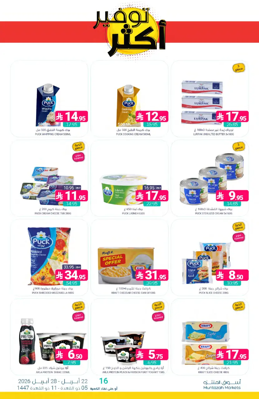 Ofertas de Mercados de Muntazah Arabia Saudita de 5 a 11 Dhuʻl-Qiʻdah 1447 AH (22 – 28 abril 2026) Más ahorros - Página 15