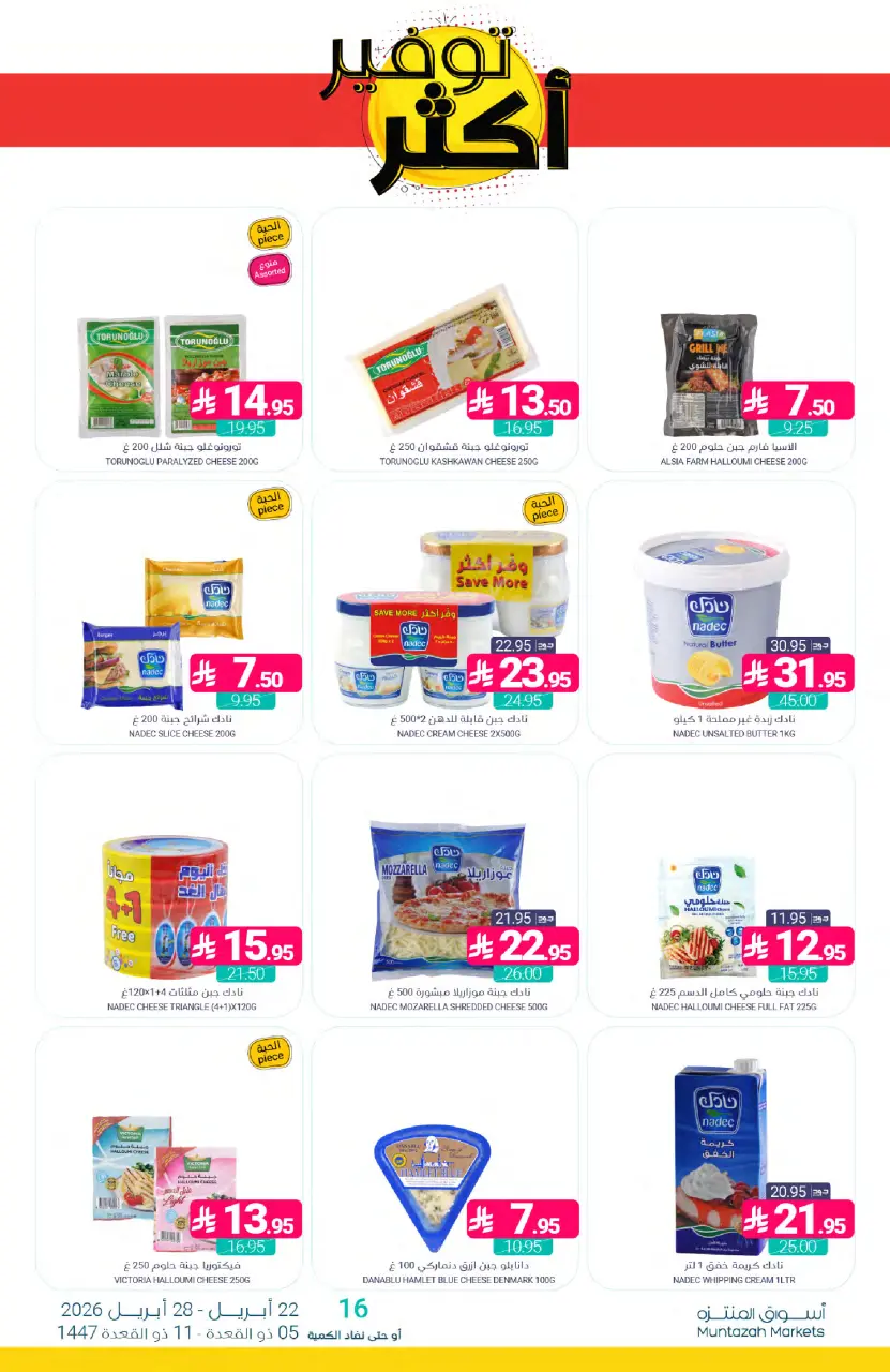 Ofertas de Mercados de Muntazah Arabia Saudita de 5 a 11 Dhuʻl-Qiʻdah 1447 AH (22 – 28 abril 2026) Más ahorros - Página 16