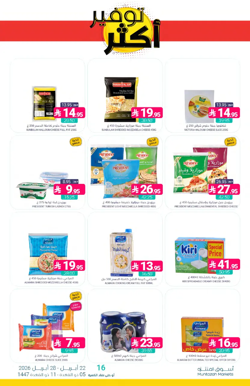 Ofertas de Mercados de Muntazah Arabia Saudita de 5 a 11 Dhuʻl-Qiʻdah 1447 AH (22 – 28 abril 2026) Más ahorros - Página 17