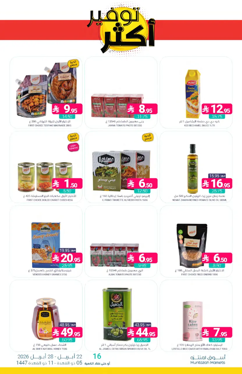 Ofertas de Mercados de Muntazah Arabia Saudita de 5 a 11 Dhuʻl-Qiʻdah 1447 AH (22 – 28 abril 2026) Más ahorros - Página 21