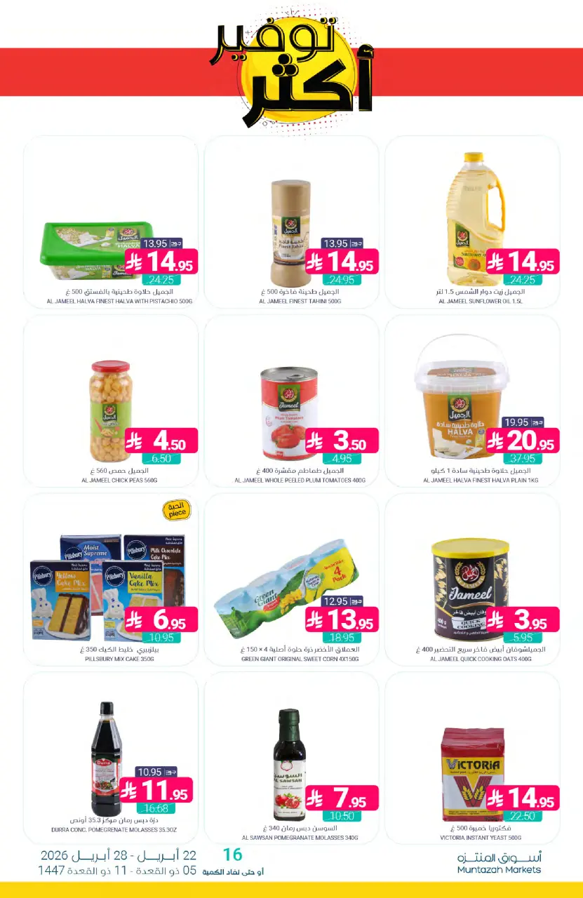 Ofertas de Mercados de Muntazah Arabia Saudita de 5 a 11 Dhuʻl-Qiʻdah 1447 AH (22 – 28 abril 2026) Más ahorros - Página 22