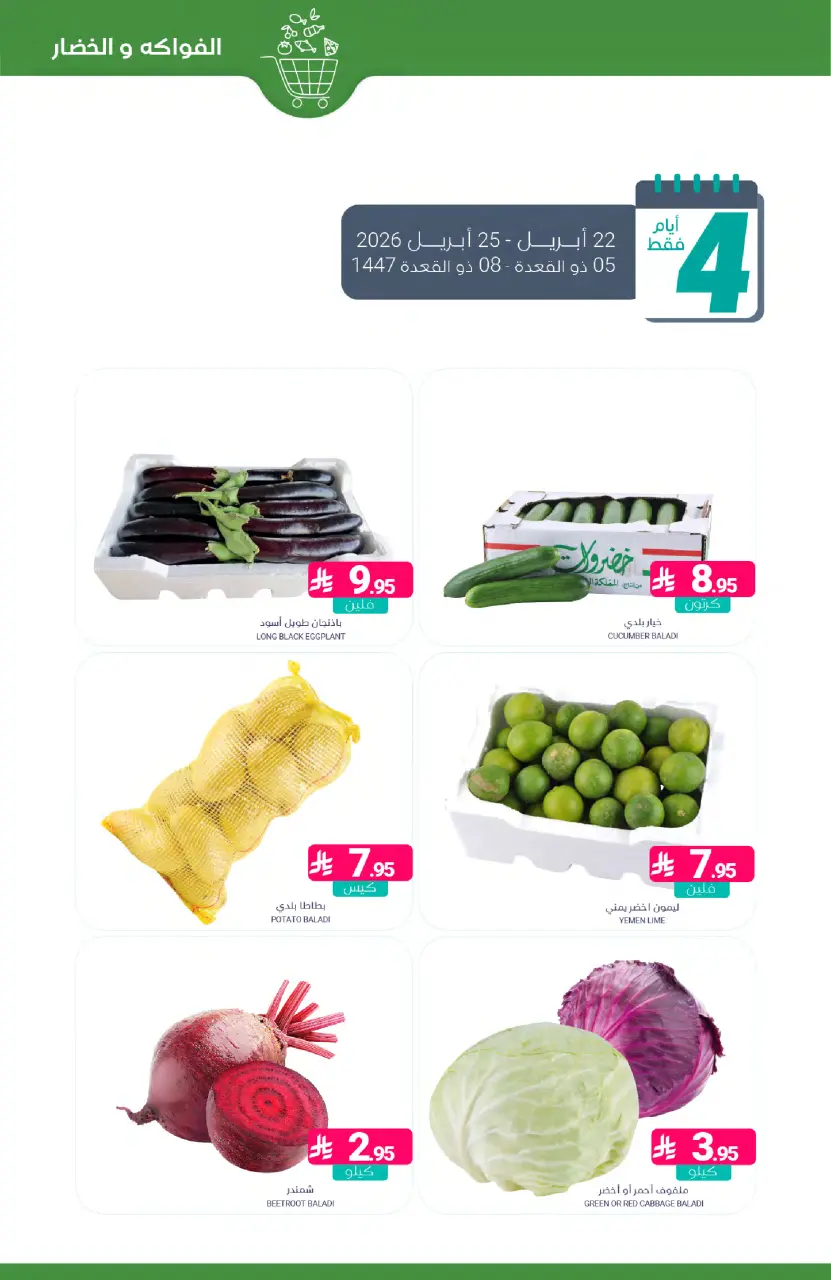 Ofertas de Mercados de Muntazah Arabia Saudita de 5 a 11 Dhuʻl-Qiʻdah 1447 AH (22 – 28 abril 2026) Más ahorros - Página 4