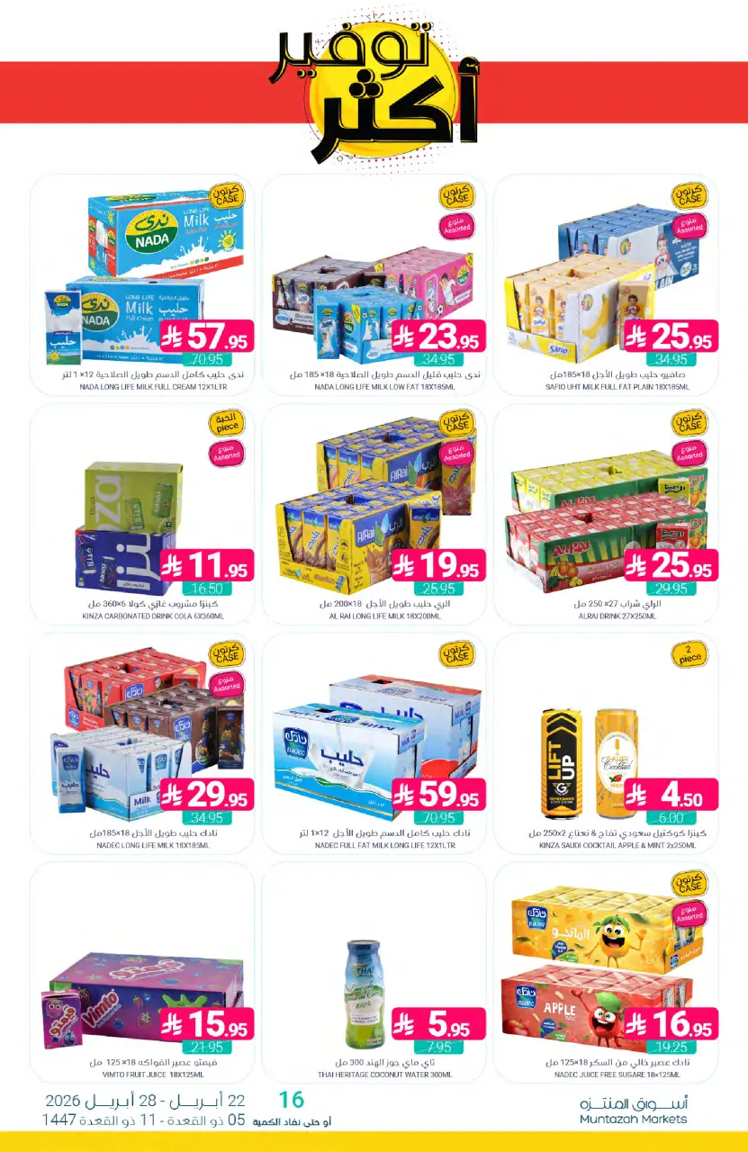 Ofertas de Mercados de Muntazah Arabia Saudita de 5 a 11 Dhuʻl-Qiʻdah 1447 AH (22 – 28 abril 2026) Más ahorros - Página 35