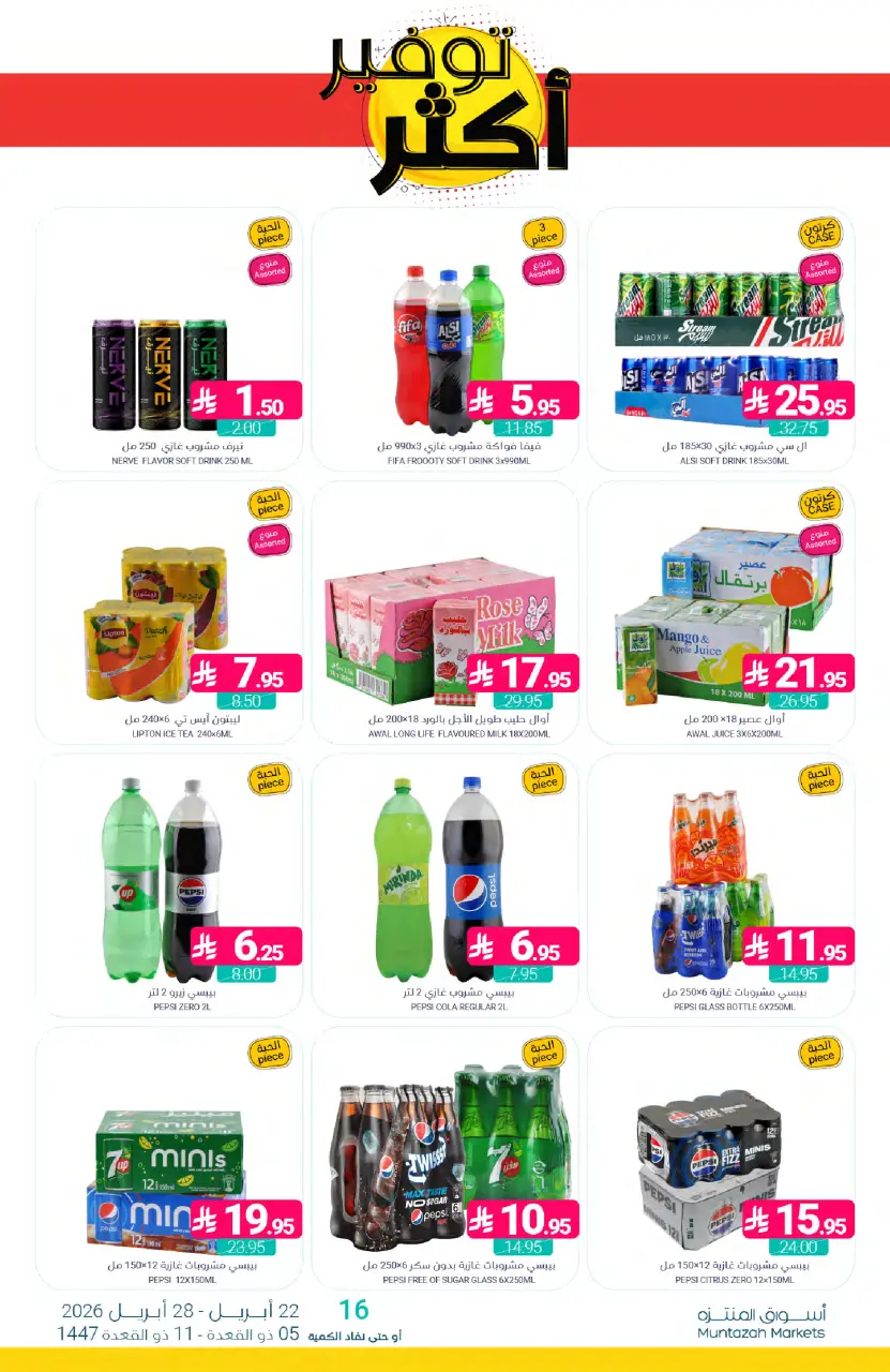 Ofertas de Mercados de Muntazah Arabia Saudita de 5 a 11 Dhuʻl-Qiʻdah 1447 AH (22 – 28 abril 2026) Más ahorros - Página 36
