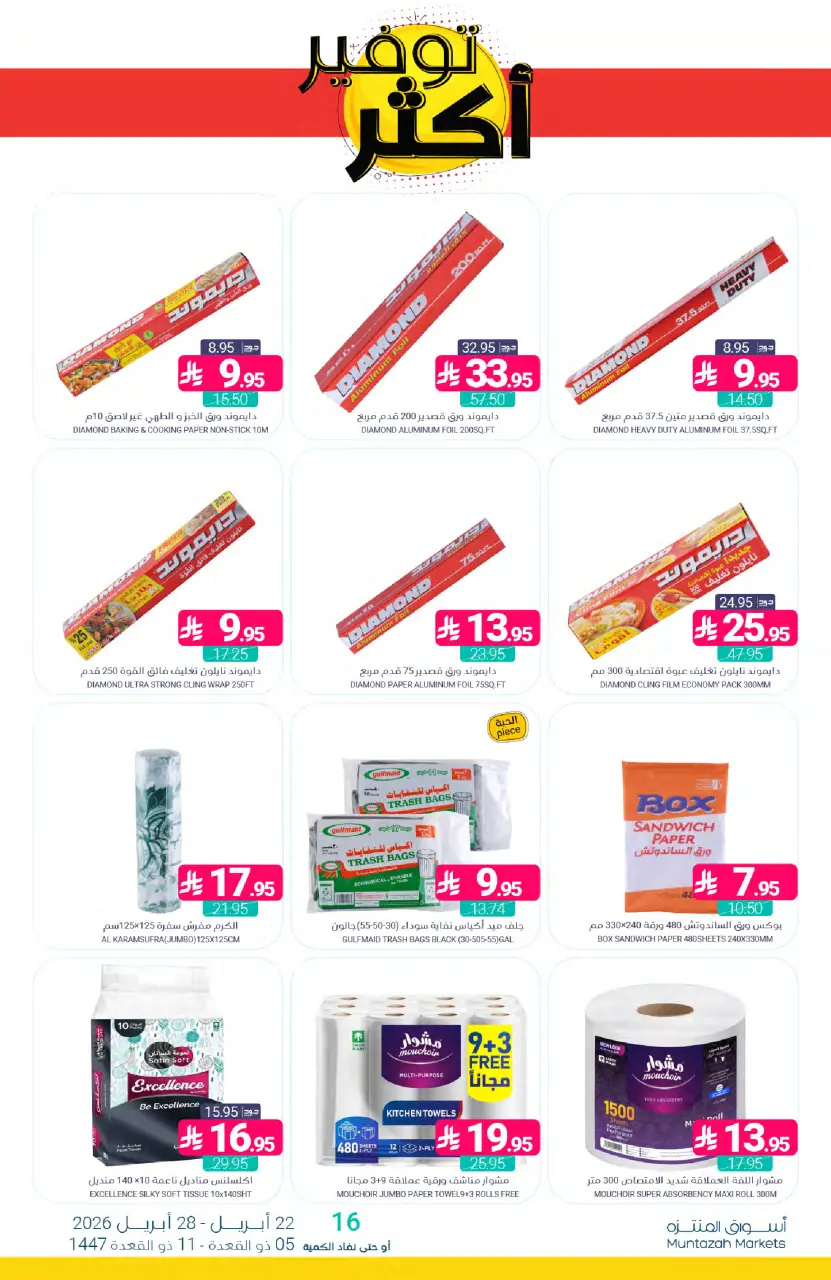 Ofertas de Mercados de Muntazah Arabia Saudita de 5 a 11 Dhuʻl-Qiʻdah 1447 AH (22 – 28 abril 2026) Más ahorros - Página 38